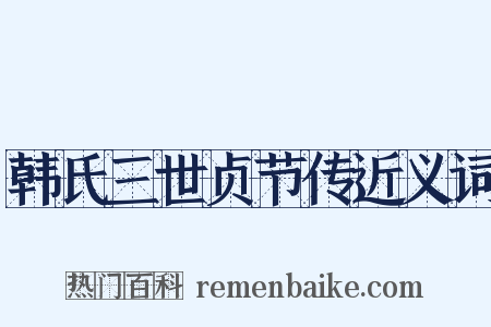 韩氏三世贞节传近义词是什么意思的图片